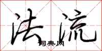 荆霄鹏法流行书怎么写