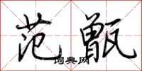 荆霄鹏范甑行书怎么写