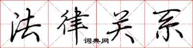 荆霄鹏法律关系行书怎么写