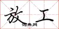 荆霄鹏放工行书怎么写