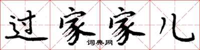 周炳元过家家儿楷书怎么写