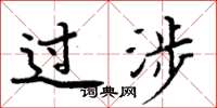 周炳元过涉楷书怎么写