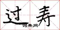 周炳元过寿楷书怎么写