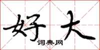 周炳元好大楷书怎么写