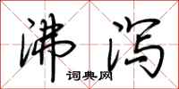 荆霄鹏沸泻行书怎么写