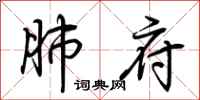 荆霄鹏肺府行书怎么写
