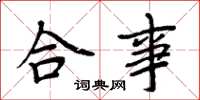 周炳元合事楷书怎么写