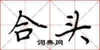 周炳元合头楷书怎么写