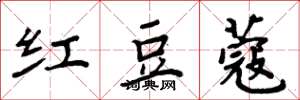 周炳元红豆蔻楷书怎么写
