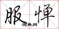 荆霄鹏服惮行书怎么写
