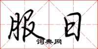 荆霄鹏服日行书怎么写