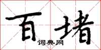 周炳元百堵楷书怎么写