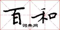 周炳元百和楷书怎么写