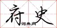 荆霄鹏府史行书怎么写