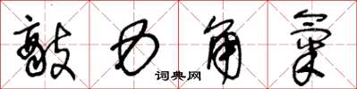 王冬龄敌力角气草书怎么写