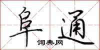 荆霄鹏阜通行书怎么写