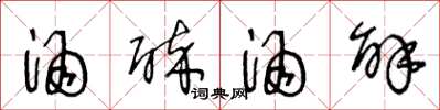 王冬龄酒醉酒解草书怎么写