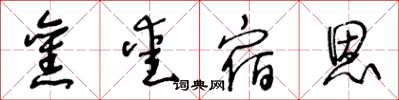 王冬龄旧爱宿恩草书怎么写