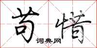 荆霄鹏苟惜行书怎么写