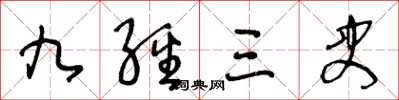 王冬龄九经三史草书怎么写