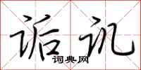 荆霄鹏诟讥行书怎么写