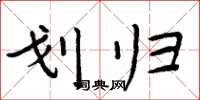 周炳元划归楷书怎么写