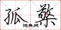 荆霄鹏孤檠行书怎么写