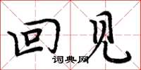 周炳元回见楷书怎么写