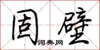 荆霄鹏固壁行书怎么写
