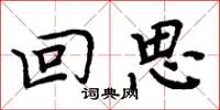 周炳元回思楷书怎么写