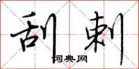 荆霄鹏刮剌行书怎么写