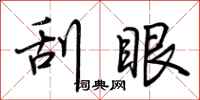 荆霄鹏刮眼行书怎么写