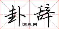荆霄鹏卦辞行书怎么写