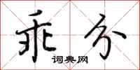 荆霄鹏乖分行书怎么写