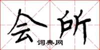 周炳元会所楷书怎么写