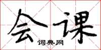周炳元会课楷书怎么写