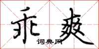 荆霄鹏乖爽行书怎么写