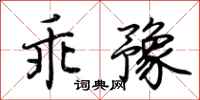 荆霄鹏乖豫行书怎么写