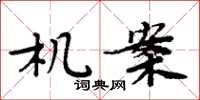 周炳元机案楷书怎么写