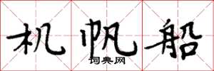 周炳元机帆船楷书怎么写