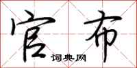 荆霄鹏官布行书怎么写