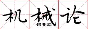 周炳元机械论楷书怎么写