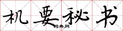 周炳元机要秘书楷书怎么写