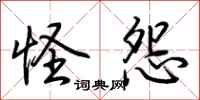 荆霄鹏怪怨行书怎么写