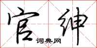 荆霄鹏官绅行书怎么写