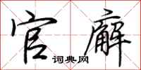 荆霄鹏官廨行书怎么写