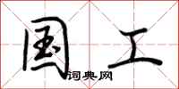荆霄鹏国工行书怎么写