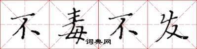 黄华生不毒不发楷书怎么写
