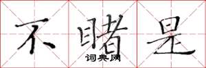 黄华生不睹是楷书怎么写