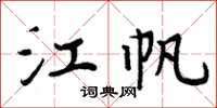 周炳元江帆楷书怎么写